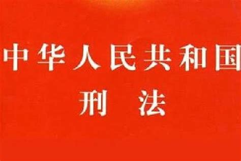 1997年生效|中华人民共和国刑法（中华人民共和国惩罚犯罪的法律）